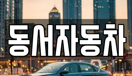 동서자동차