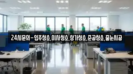 24시문의-입주청소,이사청소,상가청소,준공청소,줄눈시공