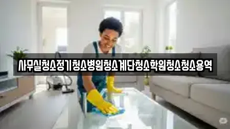 사무실청소정기청소병원청소계단청소학원청소청소용역