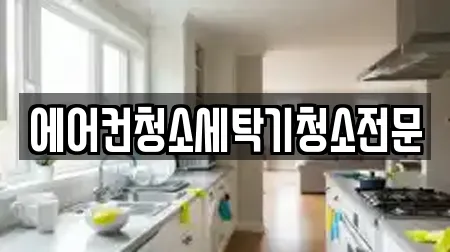 에어컨청소세탁기청소전문