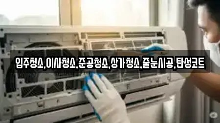 고양시 덕양구 벽제동 상가청소 장소 리스트 13