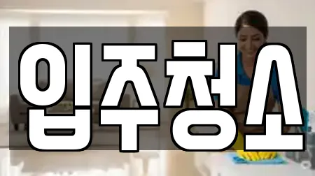 입주청소