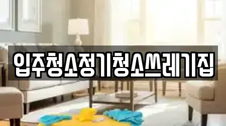 입주청소정기청소쓰레기집
