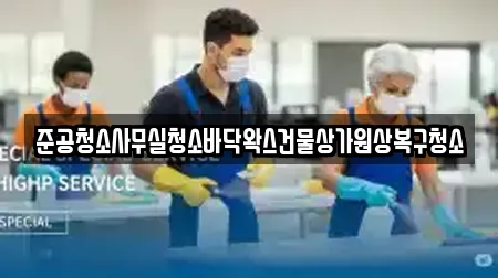 준공청소사무실청소바닥왁스건물상가원상복구청소