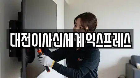 대전이사신세계익스프레스