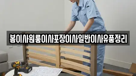 포장이사 선택 가능한 11곳 (공주 중학동)