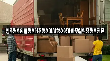 입주청소원룸청소거주청소이사청소상가사무실식당청소전문