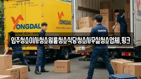 입주청소이사청소원룸청소식당청소사무실청소업체,핑크