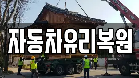 자동차유리복원