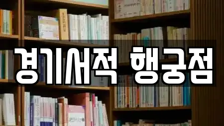 경기서적 행궁점