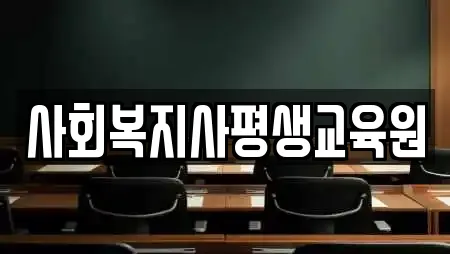 사회복지사평생교육원