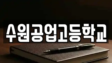 수원공업고등학교