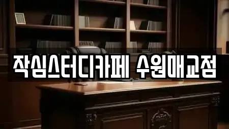 작심스터디카페 수원매교점