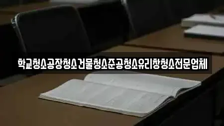 학교청소공장청소건물청소준공청소유리창청소전문업체