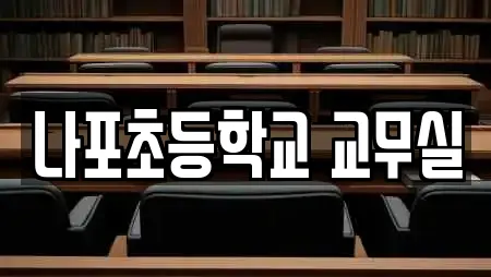 나포초등학교 교무실