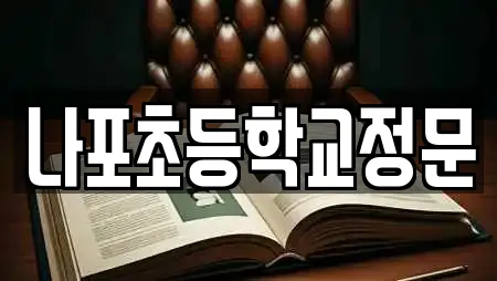 나포초등학교정문