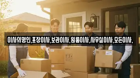 남구 이동 추천 사무실이사,용달이사,이사,포장이사,원룸이사 업체검색