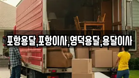 포항용달,포항이사,영덕용달,용달이사