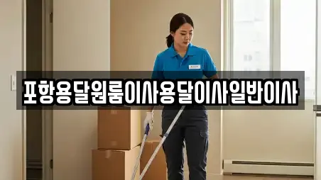 포항용달원룸이사용달이사일반이사
