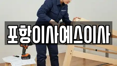 포항이사예스이사