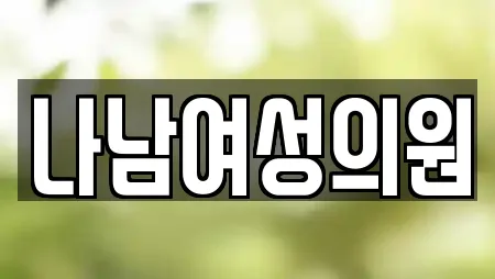 나남여성의원