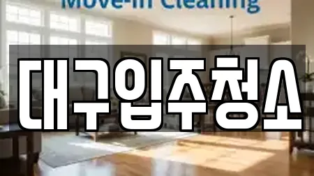 대구입주청소