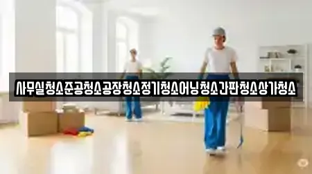 대구 북구 국우동 인근 상가청소 12업체