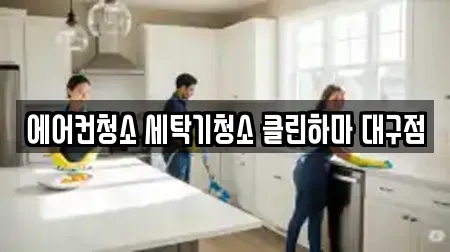 에어컨청소 세탁기청소 클린하마 대구점