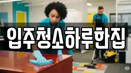 입주청소하루한집