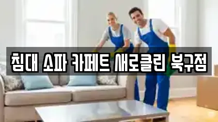 침대 소파 카페트 새로클린 북구점