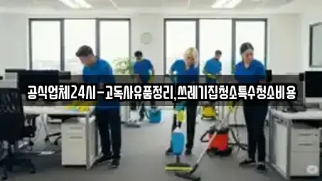 공식업체24시-고독사유품정리,쓰레기집청소특수청소비용