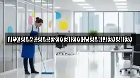 대구 향촌동 상가청소 업체 상세정보 10건