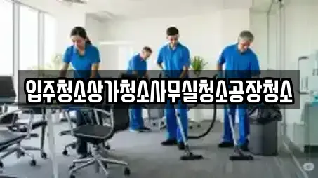 입주청소상가청소사무실청소공장청소
