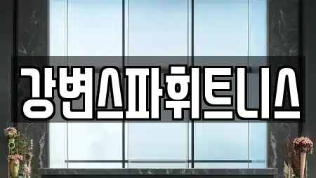 강변스파휘트니스