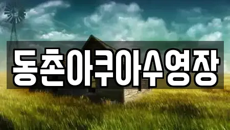 동촌아쿠아수영장