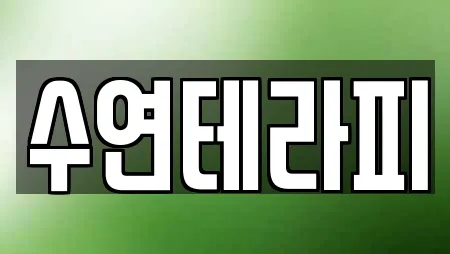 수연테라피