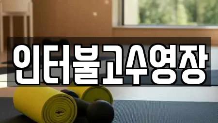 인터불고수영장