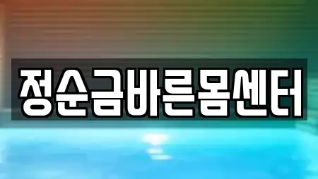 정순금바른몸센터