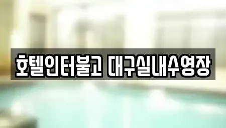 호텔인터불고 대구실내수영장