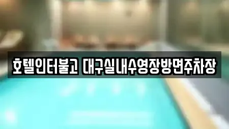 호텔인터불고 대구실내수영장방면주차장