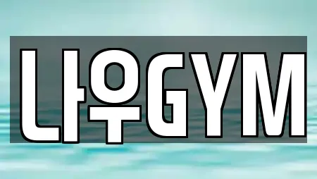 나우GYM