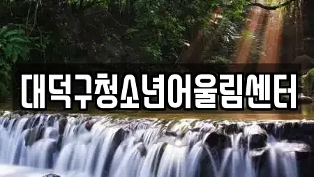 대덕구청소년어울림센터