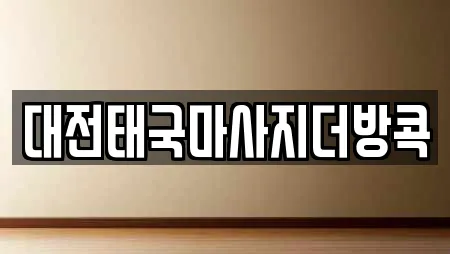 대전태국마사지더방콕