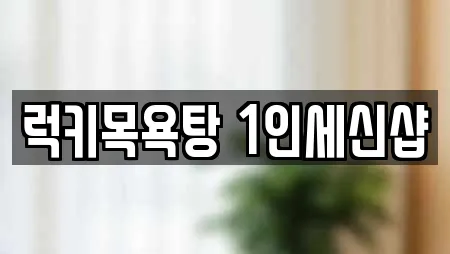 럭키목욕탕 1인세신샵