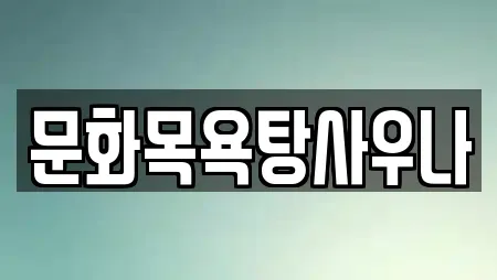 문화목욕탕사우나