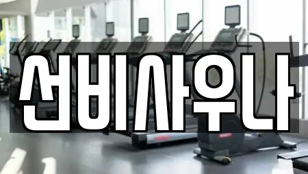 대전 법동 추천 스파,사우나,찜질방,수영장,마사지 업체 16곳