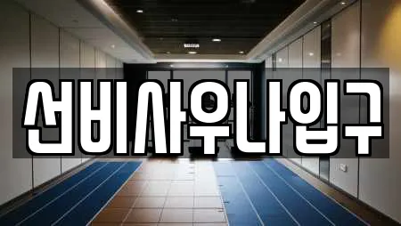 선비사우나입구