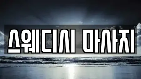 스웨디시 마사지