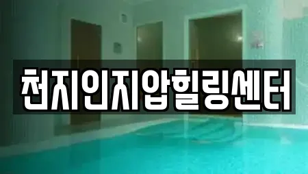 천지인지압힐링센터