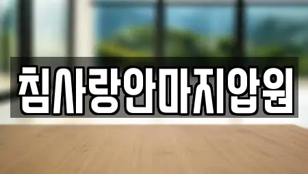 침사랑안마지압원